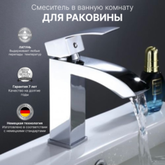Смеситель для раковины OUTE 6053254004 в ванную излив водопад