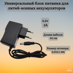 Зарядное устройство Helpico для литий-ионных аккумуляторов 4.2v 2A 5.5x2.1mm