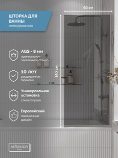 Стеклянная перегородка, ширма на борт ванны Reflexion RX14060TСR-11 140х60см фиксированная