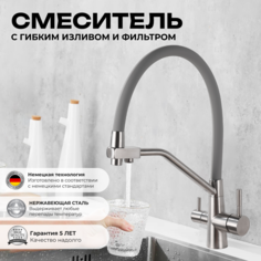Смеситель OUTE T603 6053254170 для кухни с фильтром для питьевой воды, сатин, серый