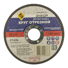 Круг отрезной по металлу для УШМ (115х22,2х1,2 мм) Энкор 57101