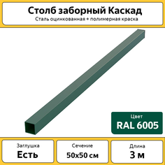 Столб для забора Каскад СТЗЕЛ3, 3м 50х50мм, оцинкованный зеленый