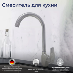 Смеситель OUTE 6053254036 для кухни с поворотным изливом сатиновый из нержавеющей стали