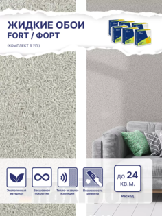 Жидкие обои Silk Plaster Форт 511, комплект 6шт