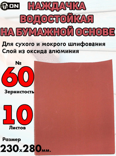 Бумага шлифовальная 3-ON "P60", водостойкая, бумажная основа, 230х280 мм, 10 штук