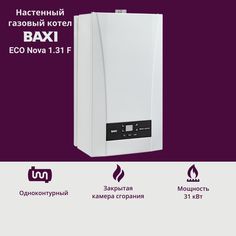 Котел газовый BAXI ECO Nova 1.31 F 31 кВт одноконтурный настенный