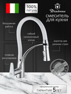 Смеситель для кухни Diadonna с гибким силиконовым белым изливом, картридж 35 мм, хром