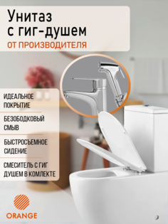 Унитаз-компакт Orange C05-000w+P01 со смесителем с гигиеническим душем в комплекте