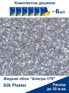 Жидкие обои Silk Plaster Алегра 179,комплект 6шт