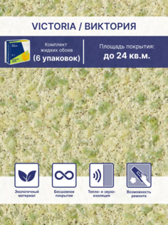 Жидкие обои Silk Plaster Виктория 715, комплект 6шт