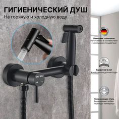 Гигиенический душ OUTE со смесителем черный нержавеющая сталь
