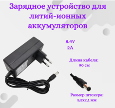 Зарядное устройство Helpico для литий-ионных аккумуляторов 8.4v 2A 5.5x2.1mm