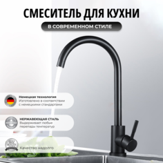 Смеситель OUTE для кухни черный матовый нержавеющая сталь