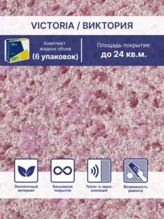 Жидкие обои Silk Plaster Виктория 713, комплект 6шт