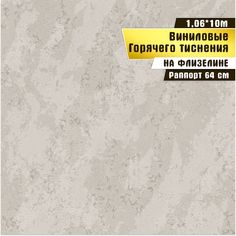 Обои горячего тиснения Винил на флизелине 1,06х10 м Марс бежевый Wall Decor