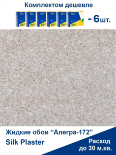Жидкие обои Silk Plaster Алегра 172,комплект 6шт