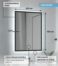 Зеркало Max Mirrors Aura60B 80*60 в чёрной раме, холодная LED подсветка, сенсор с диммером