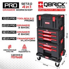 Набор ящиков для инструментов QBRICK SYSTEM PRO Drawer Workshop Set 2.0