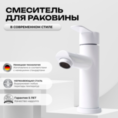 Смеситель OUTE 6053254164 для раковины в ванную белый нержавеющая, сталь