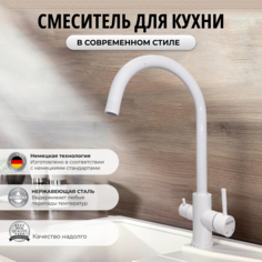 Смеситель OUTE для кухни с фильтром для питьевой воды белый нержавеющая сталь