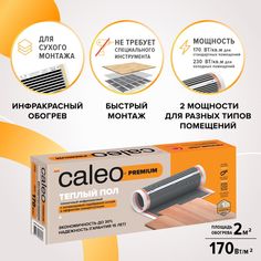 Комплект теплого инфракрасного электрического пола Caleo Premium 170-0,5-2,0 КА000001624