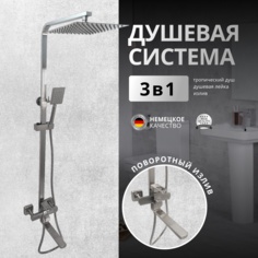 Душевая система OUTE с тропическим душем и смесителем сатин нержавеющая сталь