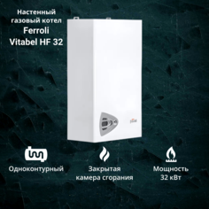 Котел газовый Ferroli Vitabel HF32 (32 кВт) одноконтурный настенный
