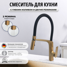 Смеситель OUTE 6053254024 для кухни с гибким изливом и двумя режимами бронзовый латунь