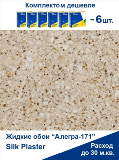 Жидкие обои Silk Plaster Алегра 171, комплект 6шт