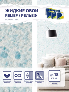 Жидкие обои Silk Plaster Рельеф 329, комплект 6шт