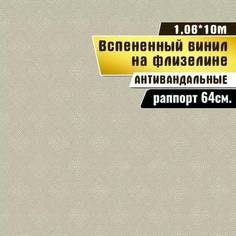 Обои виниловые Gomel-FOX Винил на флизелине 10958Ф Мурано, 1,06х10м