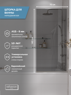 Стеклянная перегородка на борт ванны Reflexion RX14070TСR-12 140х70см фиксированная