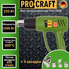 Фен промышленный ProCraft PH-2300Е, 4 насадки, 600 градусов, 2300Вт, 650л/мин