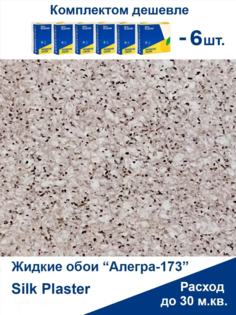 Жидкие обои Silk Plaster Алегра 173,комплект 6шт