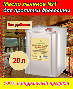 Льняное масло АлтайЭкоТорг для пропитки древесины, жесть, 20 литров