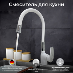 Смеситель OUTE 6053254037 для кухни с гибким изливом белый матовый из нержавеющей стали