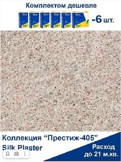 Жидкие обои Silk Plaster Престиж 405, комплект 6шт