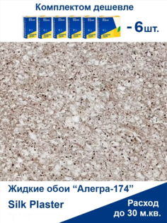 Жидкие обои Silk Plaster Алегра 174,комплект 6шт