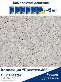 Жидкие обои Silk Plaster Престиж 406, комплект 6шт