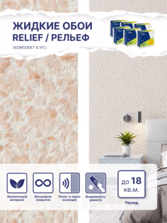 Жидкие обои Silk Plaster Рельеф 327, комплект 6шт