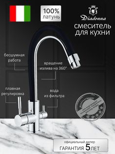 Смеситель для кухни Diadonna кран для фильтрованной воды, хром с чёрным