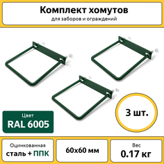 Комплект хомутов для забора Каскад ХОМ6060, 60х60 мм зеленый, 3 шт