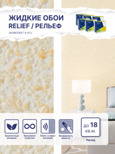 Жидкие обои Silk Plaster Рельеф 323, комплект 6шт