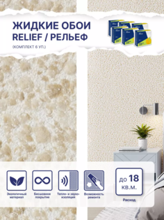 Жидкие обои Silk Plaster Рельеф 322, комплект 6шт