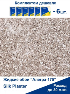 Жидкие обои Silk Plaster Алегра 175,комплект 6шт