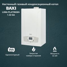Котел газовый конденсационный Baxi LUNA Platinum+ 1.32 GA 32 кВт одноконтурный настенный