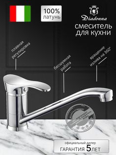 Смеситель для кухни Diadonna D80-449100 с длинным изливом, картридж 40 мм