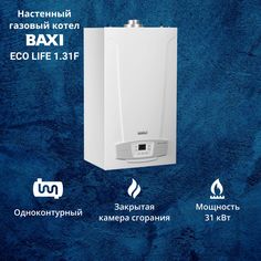 Котел газовый BAXI ECO LIFE 1.31F 31 кВт одноконтурный настенный