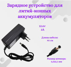 Зарядное устройство Helpico для литий-ионных аккумуляторов 12.6v 2A 5.5x2.1mm