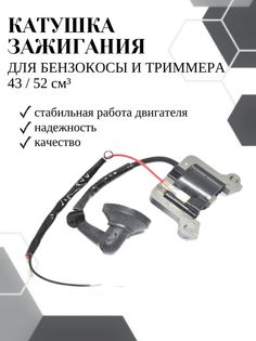 Катушка зажигания VEBEX на триммер, бензокосу 43 / 52 см3
